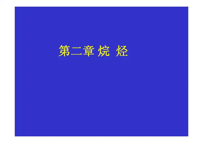南开大学有机化学课件(王积涛版) 24
