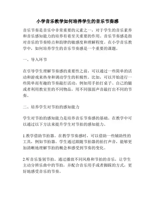 小学音乐教学如何培养学生的音乐节奏感