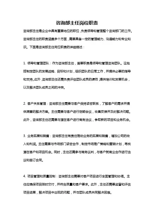 咨询部主任岗位职责