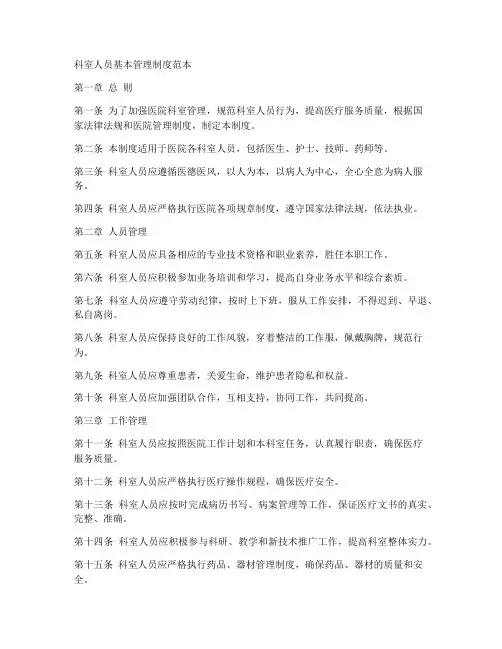 科室人员基本管理制度范本