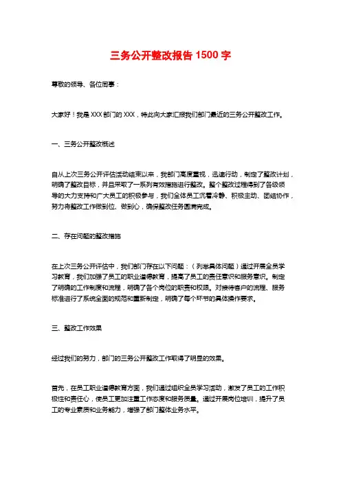 三务公开整改报告1500字