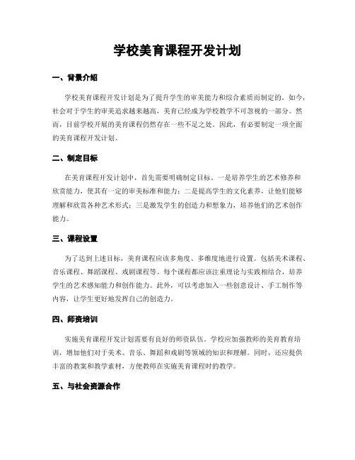 学校美育课程开发计划