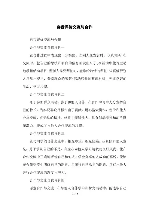 自我评价交流与合作