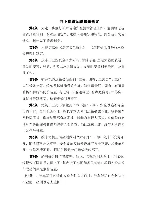 井下轨道运输管理规定