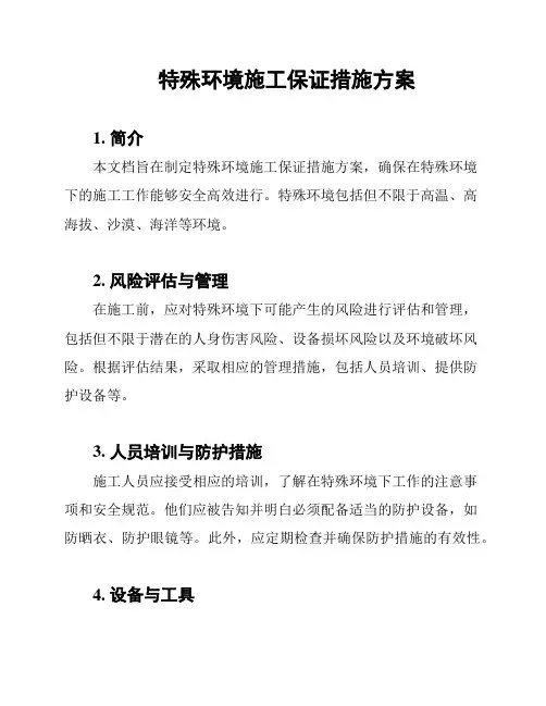 特殊环境施工保证措施方案