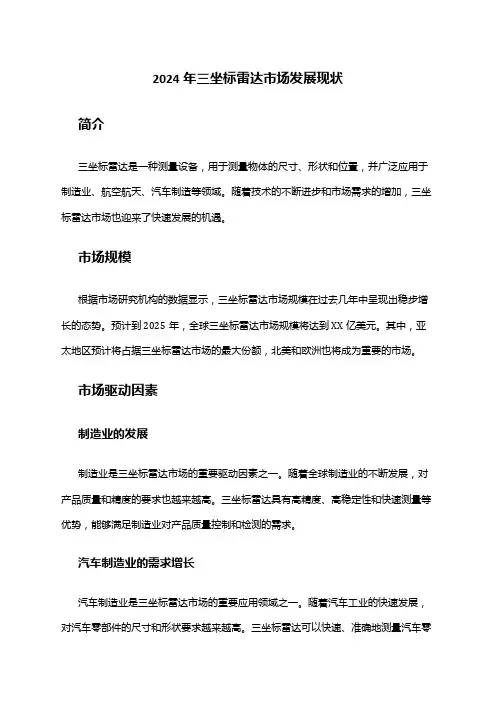 2024年三坐标雷达市场发展现状