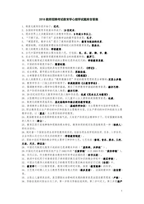 整理2018年教师招聘考试《教育学》《心理学》试题库含答案