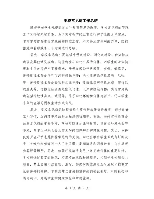 学校常见病工作总结