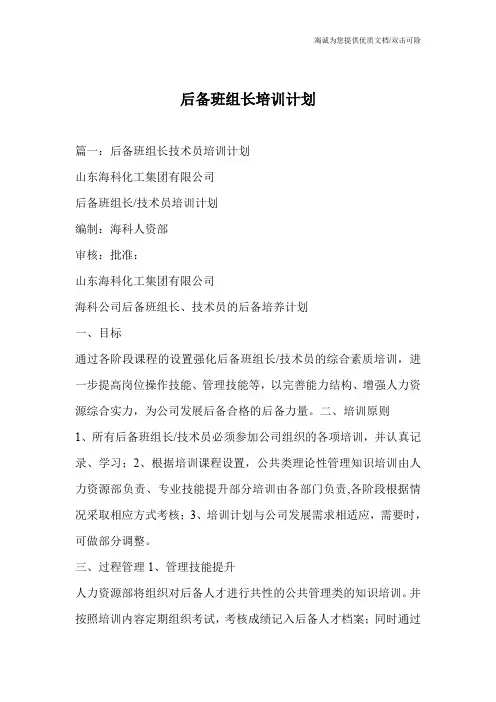 后备班组长培训计划