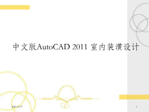 中文版AutoCAD 2011 室内装潢设计