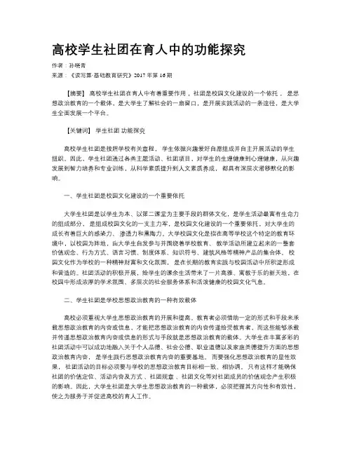 高校学生社团在育人中的功能探究