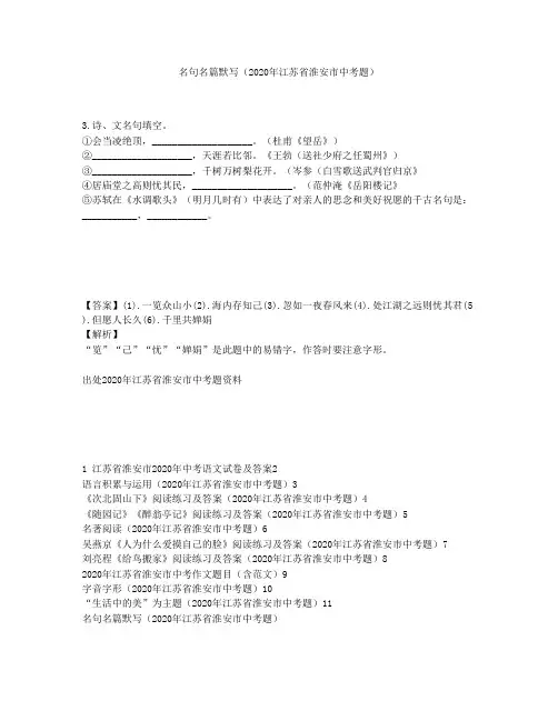 名句名篇默写(2020年江苏省淮安市中考题)