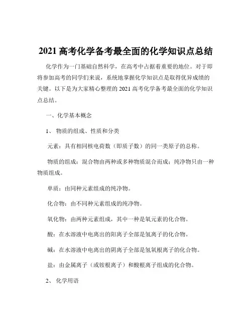 2021高考化学备考最全面的化学知识点总结
