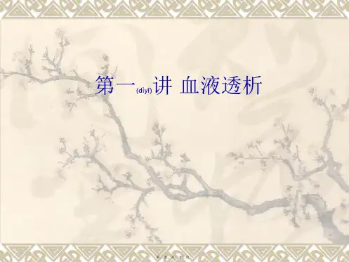 血液透析与腹膜透析-138980.ppt
