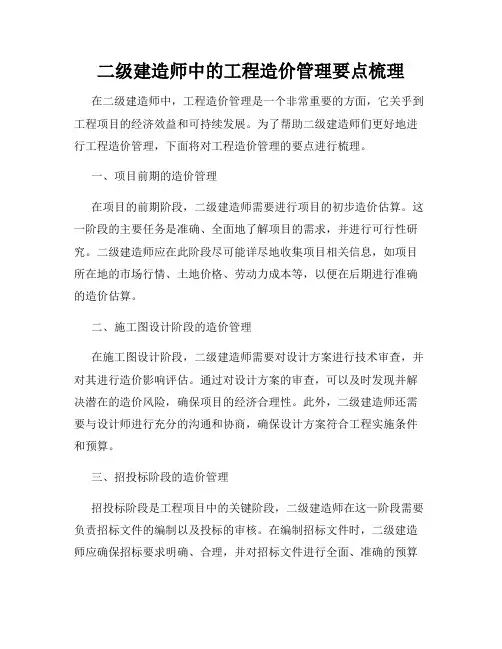 二级建造师中的工程造价管理要点梳理