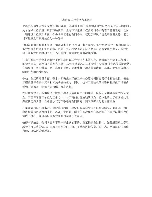 上海建设工程合同备案规定