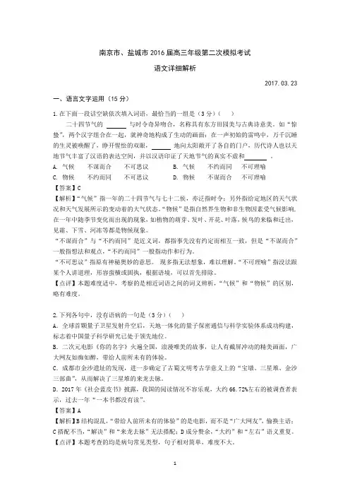 (解析版)南京市、盐城市2016届高三年级第二次模拟考试语文试题
