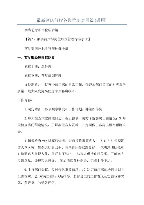 最新酒店前厅各岗位职责四篇(通用)