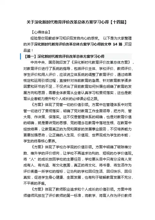 关于深化新时代教育评价改革总体方案学习心得【十四篇】