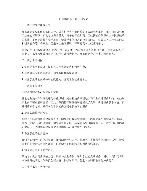 机电部教学工作计划范文
