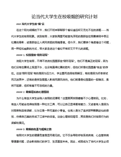 论当代大学生在校吸烟的研究计划