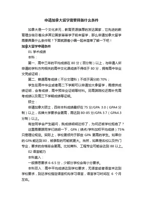 申请加拿大留学需要具备什么条件