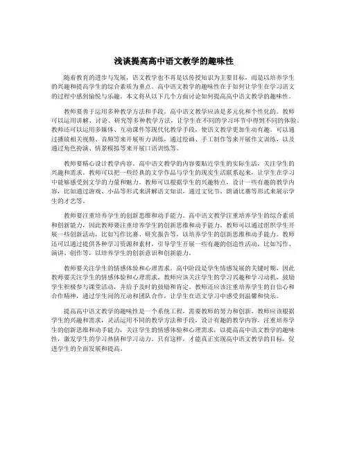 浅谈提高高中语文教学的趣味性