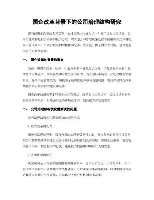 国企改革背景下的公司治理结构研究