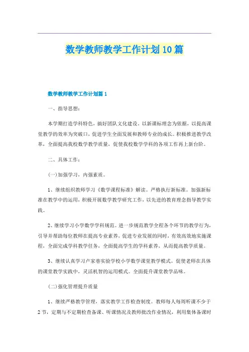 数学教师教学工作计划10篇