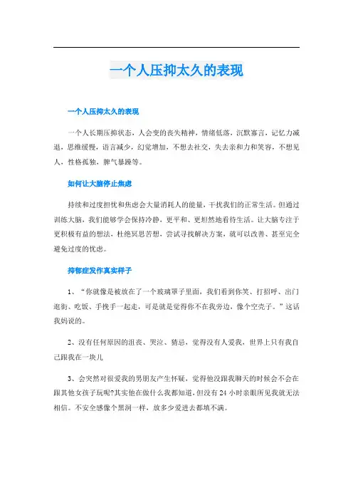 一个人压抑太久的表现