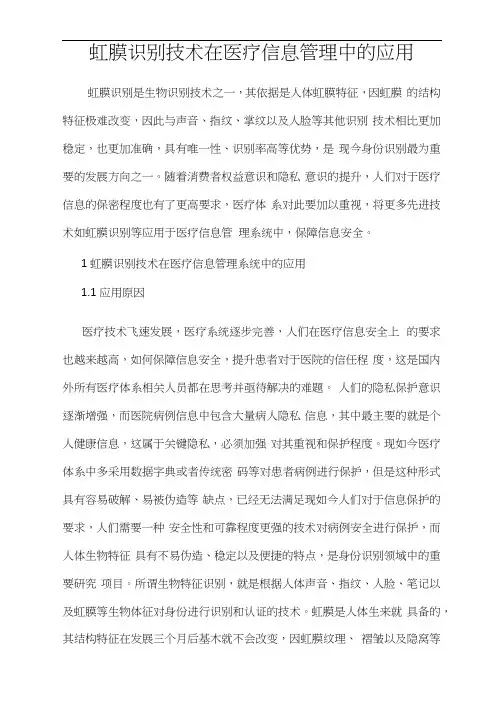 虹膜识别技术在医疗信息管理中的应用
