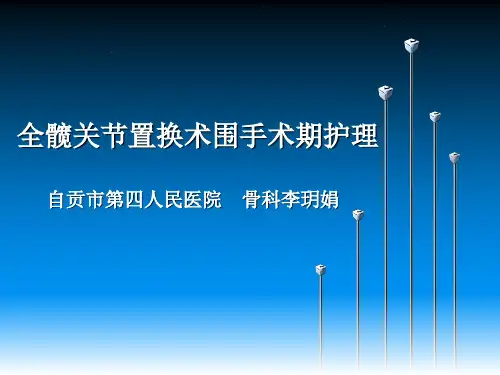 全髋关节置换围手术期护理