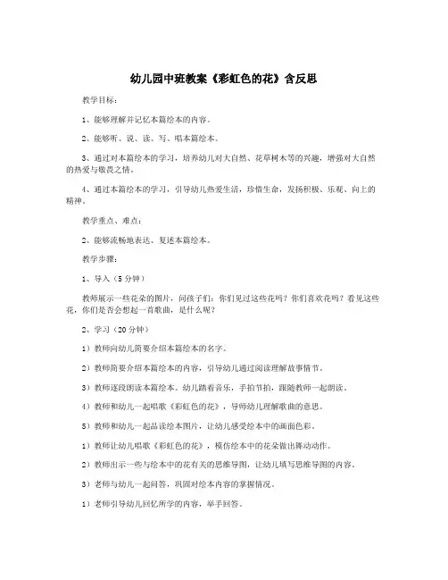 幼儿园中班教案《彩虹色的花》含反思