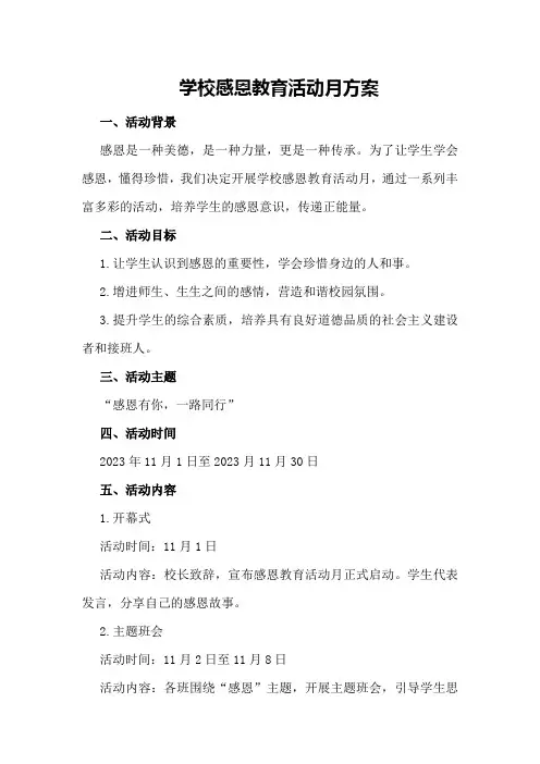 学校感恩教育活动月的方案