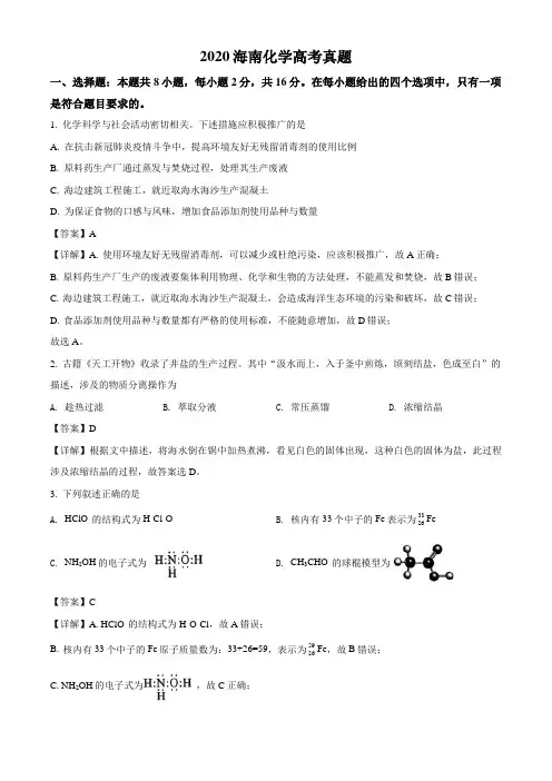 海南省2020年高考(新高考II卷)真题 化学试卷(答案+全解全析)