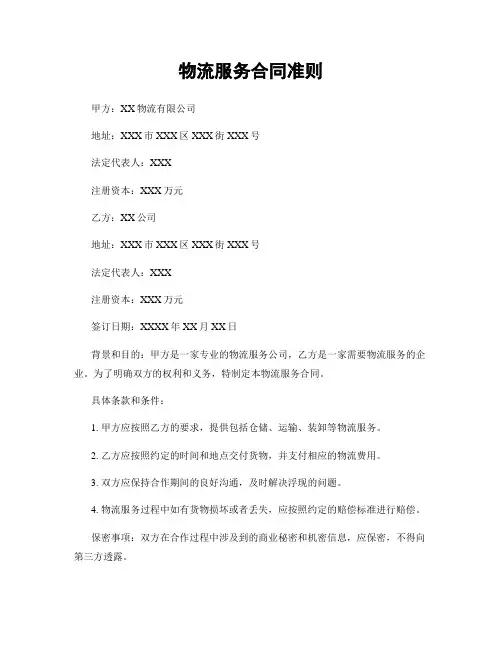 物流服务合同准则