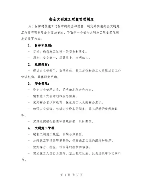 安全文明施工质量管理制度（三篇）