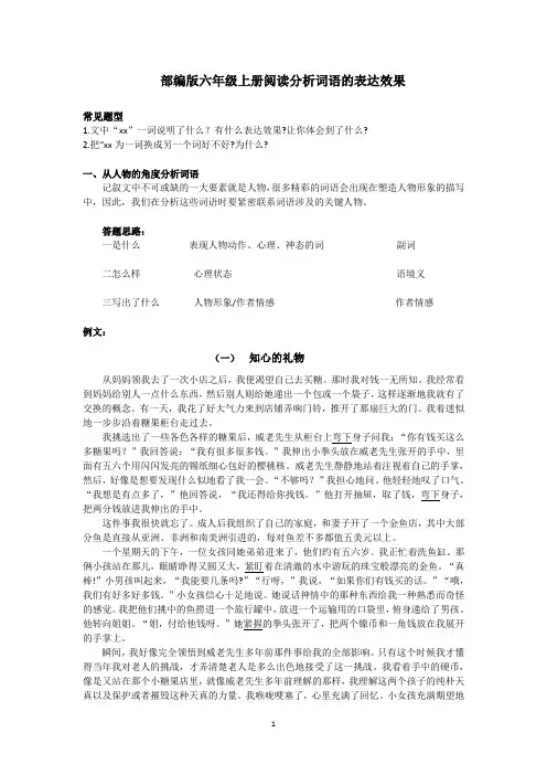 部编版六年级上册阅读分析词语的表达效果