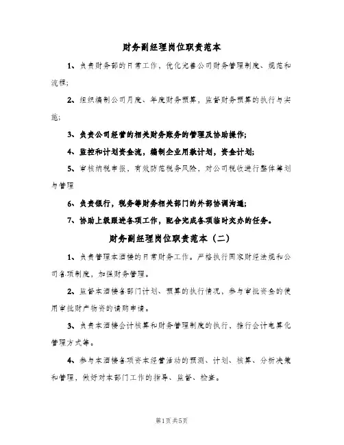 财务副经理岗位职责范本(五篇)