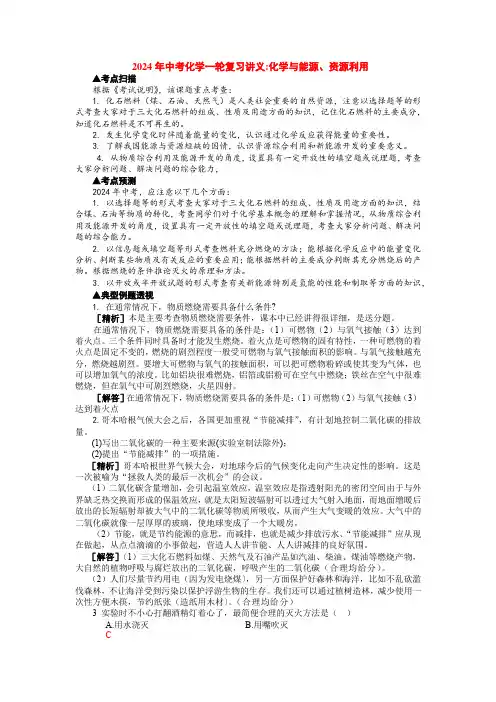 2024年中考化学一轮复习讲义化学与能源