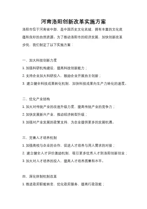 河南洛阳创新改革实施方案