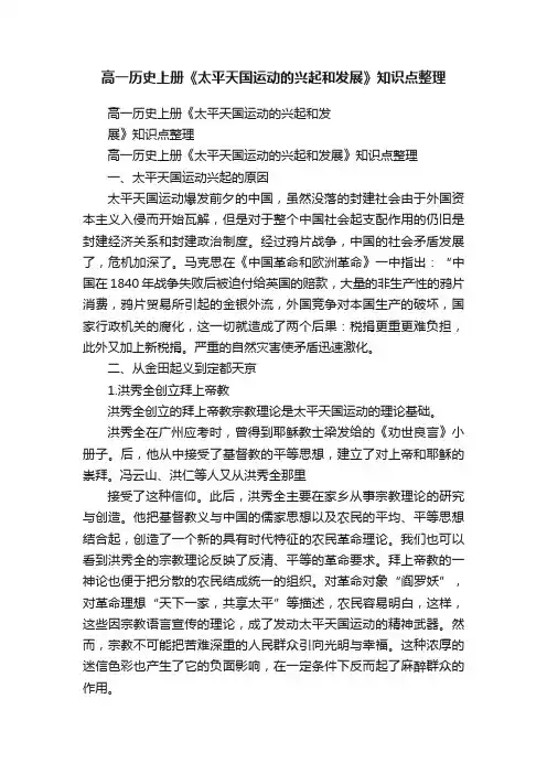 高一历史上册《太平天国运动的兴起和发展》知识点整理