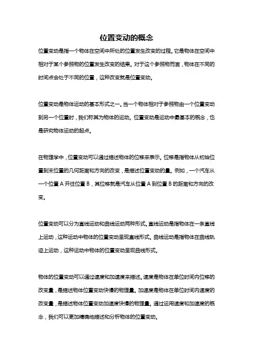 位置变动的概念