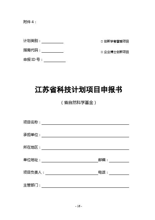 江苏省科技计划项目申报书(省自然科学基金)