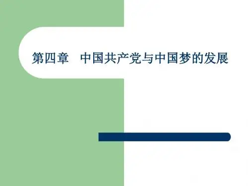 《中国近现代史纲要教学课件》第四章   中国共产党与中国梦的发展