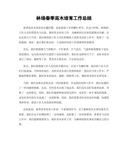 林场春季苗木培育工作总结