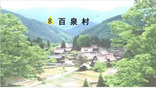 人教版小学语文五年级上册《 8 百泉村(四章)》 公开课教学课件_0