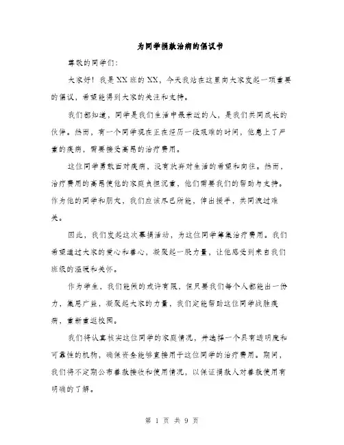 为同学捐款治病的倡议书(5篇)
