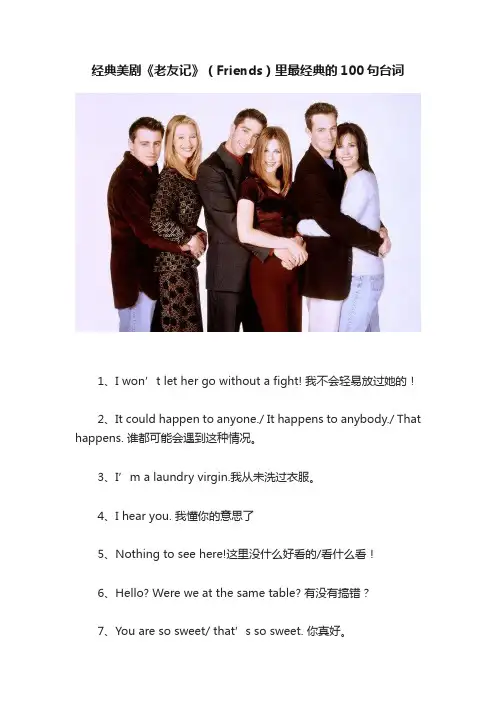 经典美剧《老友记》（Friends）里最经典的100句台词