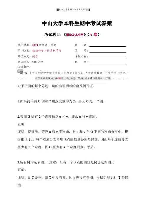 2019 秋图论期中考试卷